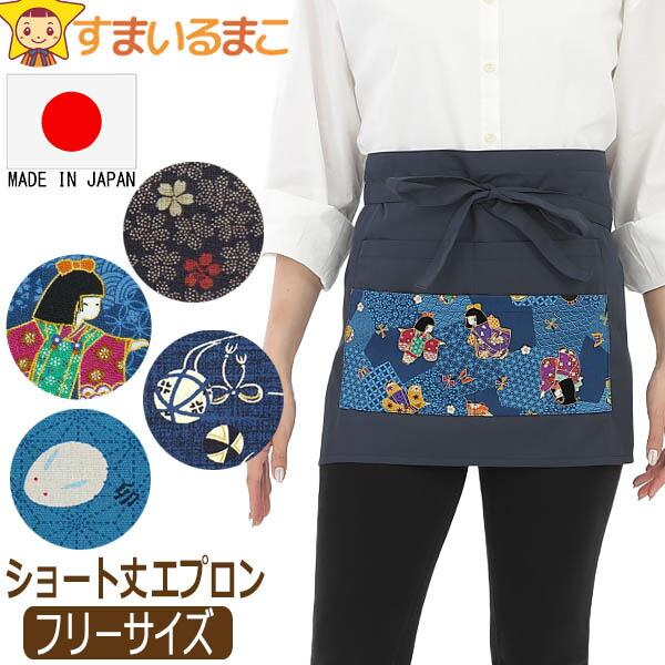 日本製 和柄 ギャルソン カフェ エプロン ショート丈 無地 薄手生地 綿