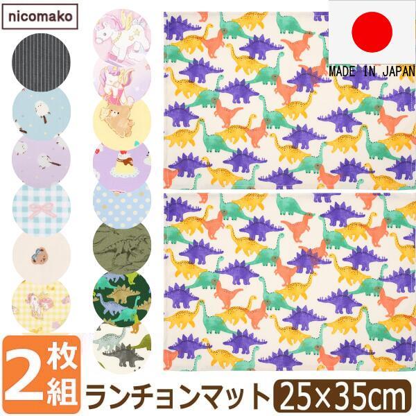 小さめ ランチョンマット 35 25 日本製 2枚 セット 子供用 保育園 幼稚園 女の子 キッズ 25×35cm ユニコーン 恐竜 シマエナガ  スイーツ クマ k1318 ニコマコ（Yahoo!・すまいるまこ）