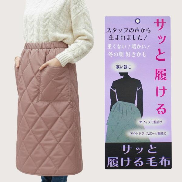 スカート 防寒 レディース キルト 裏ボア あったか サッと履ける毛布