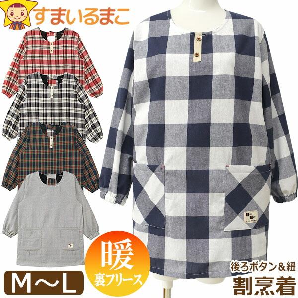 チェック柄 裏フリース 割烹着 Ｍ～L エプロン 暖かい かっぽう着 あったか 割烹着 裏フリース 後ろボタン