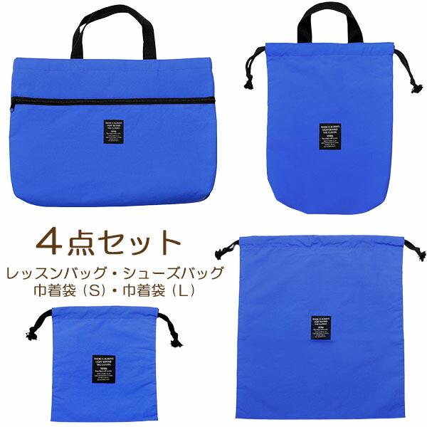 Aenak 入学セット 4点セット 撥水 レッスンバッグ シューズバッグ 巾着