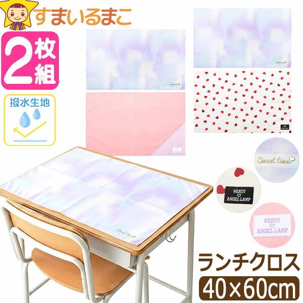 ランチクロス ランチョンマット 撥水 40 60cm 2枚 セット 大判 子供用