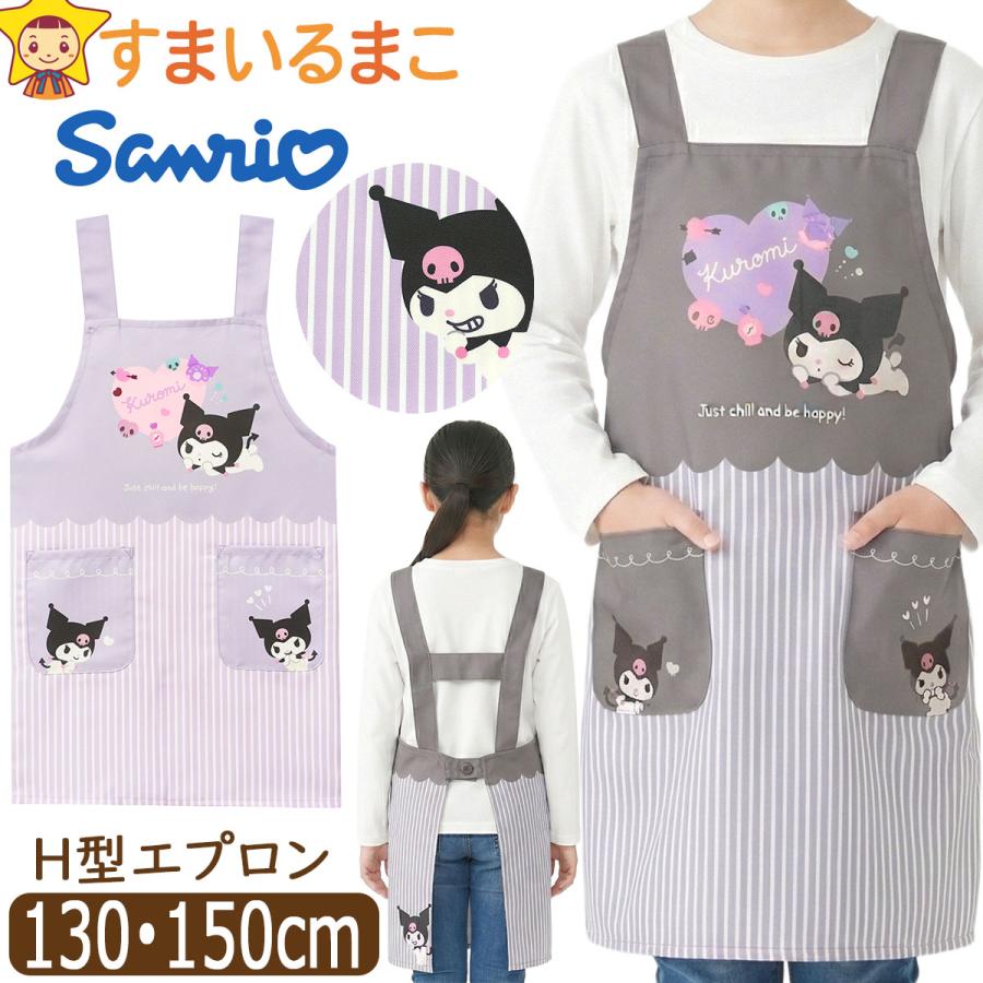 クロミ エプロン キッズ 女の子 サンリオ H型 キャラクター 後ろボタン