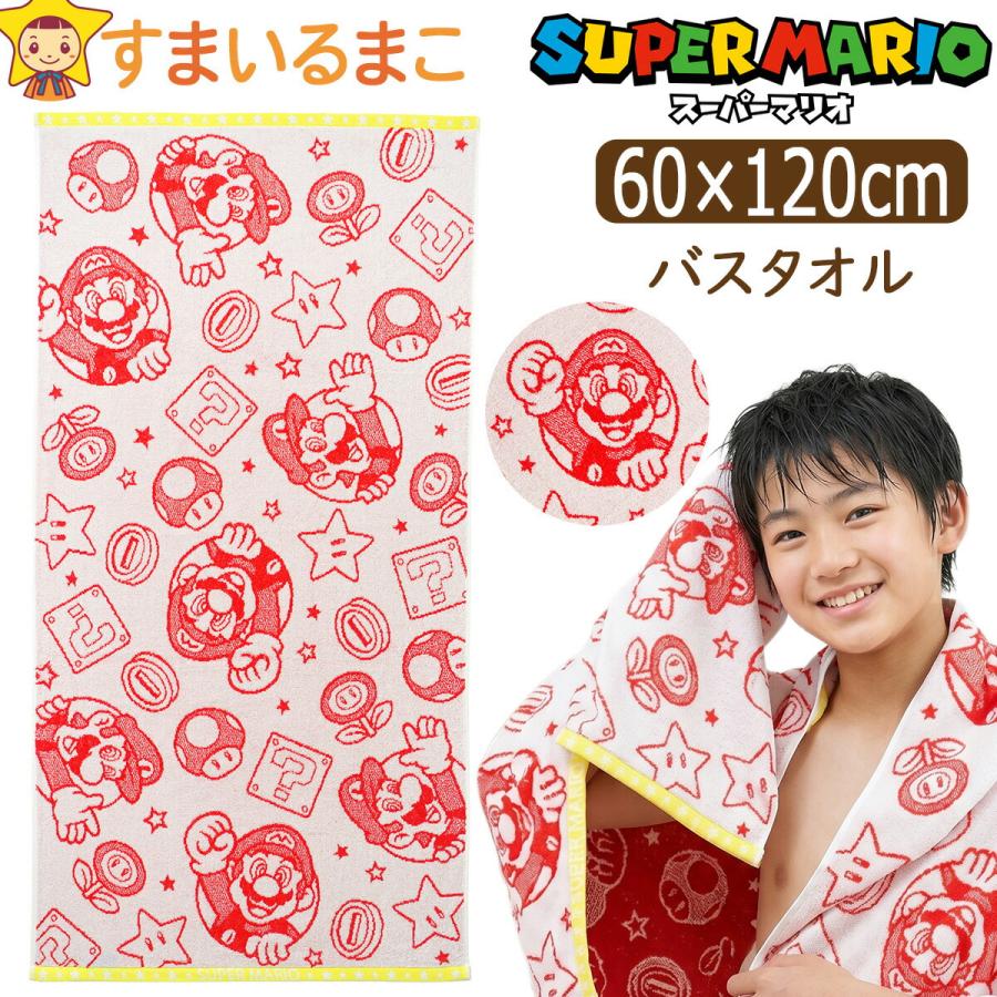 丸眞 スーパーマリオ バスタオル キャラクター 男の子 約60×120cm 綿