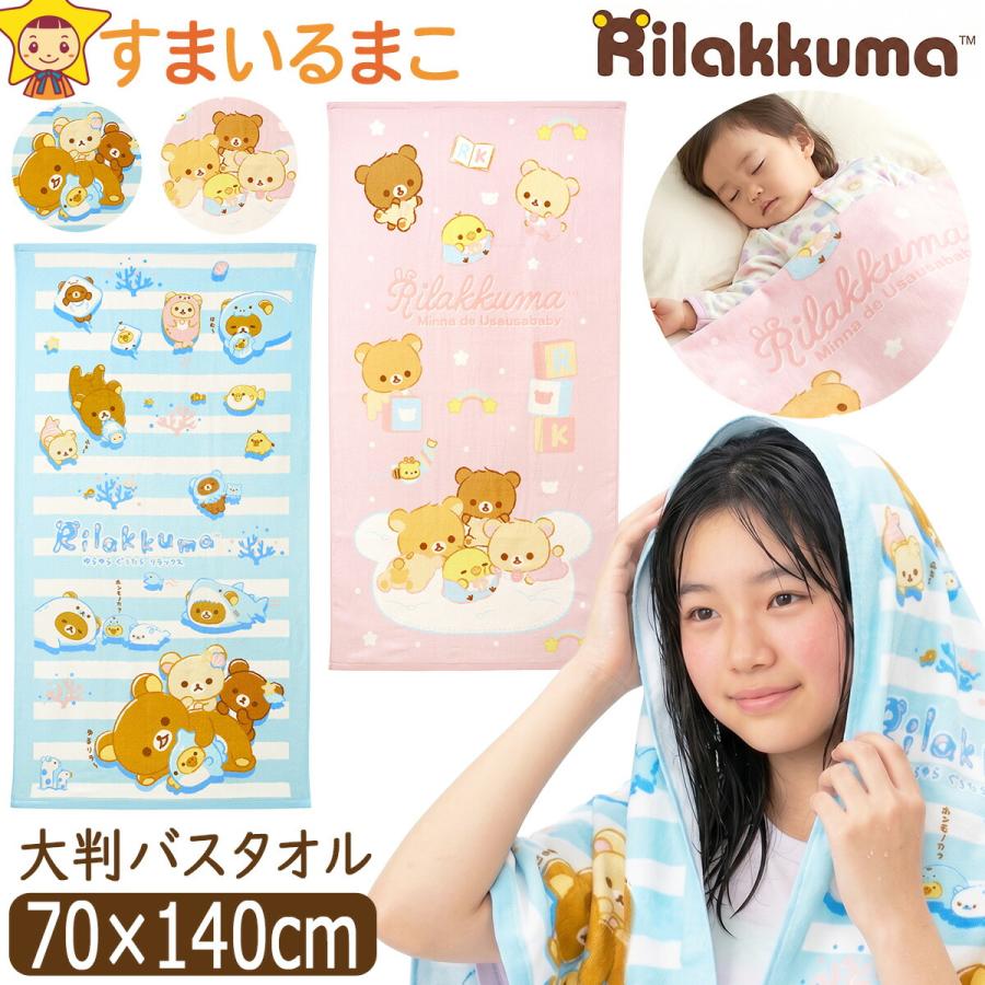 リラックマ バスタオル 大判 キャラクター タオル 綿100％ 女の子