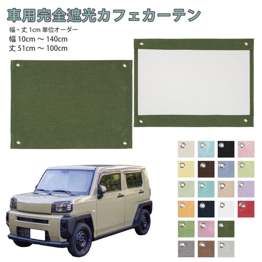 【７枚】遮光カフェカーテン:車中泊　(取引:本宮市)定価１枚1,480円 スマイル商店 完全遮光カフェカーテン 車用 車中泊 オーダー おしゃれ
