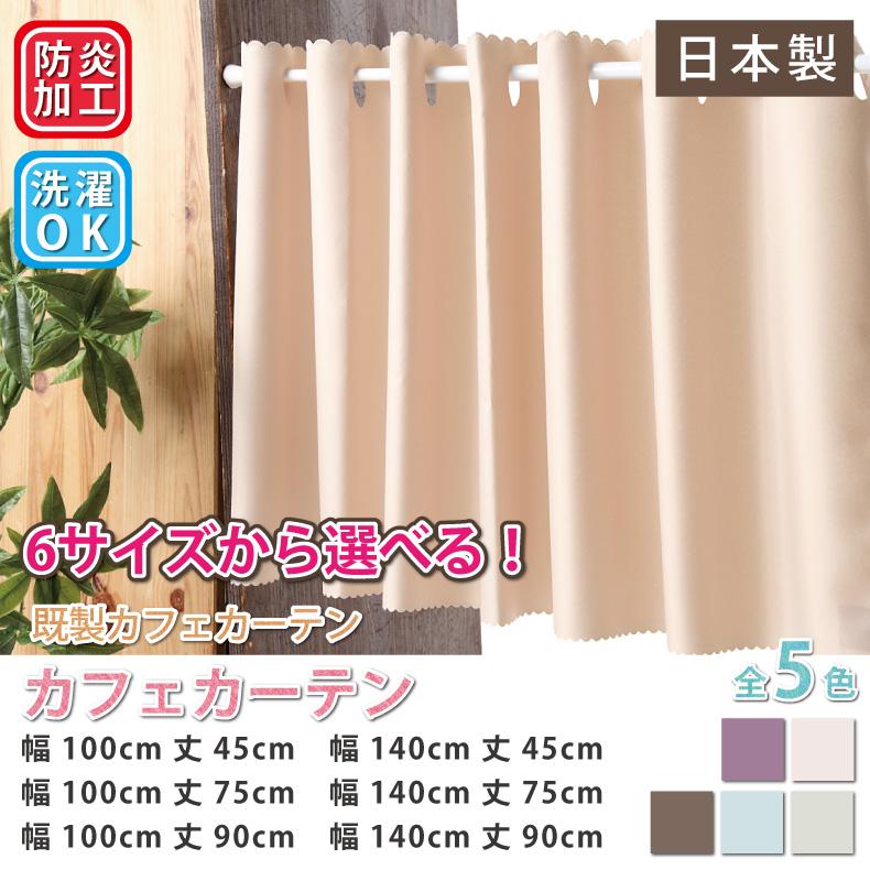 スマイル商店 カーテン カフェカーテン 小窓用 選べる丈サイズ 防炎