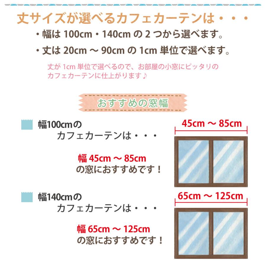 ミラーレース カフェカーテン 小窓用 選べるレース 省エネ目隠し おしゃれ オーダーカフェカーテン 小さいカーテン 幅約100・140cm × 丈20cm〜90cm｜smilemart-jp｜04