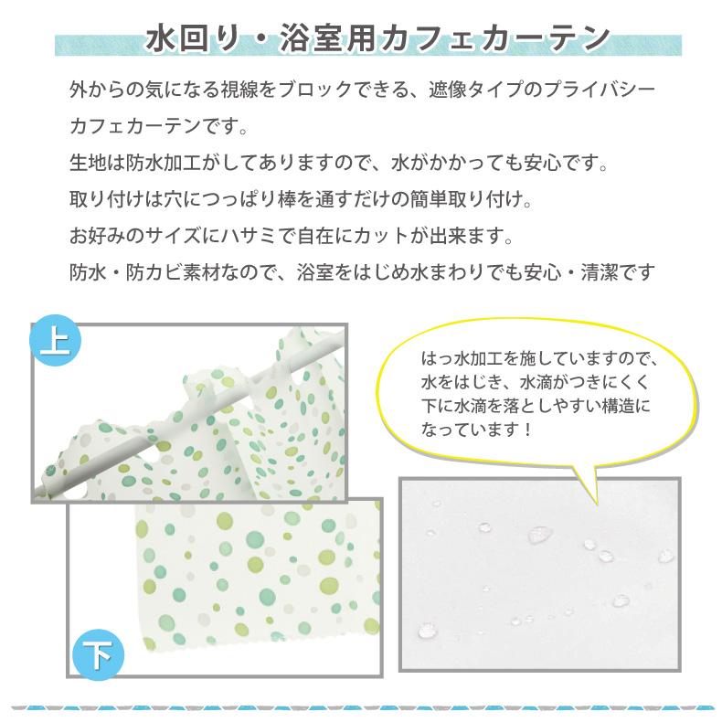 カフェカーテン 浴室用カフェカーテン はっ水 目隠し おしゃれ 光を通す 外から見えない 遮像 おしゃれ 幅約100・約140cm×丈45cm・75cm・90cm｜smilemart-jp｜02