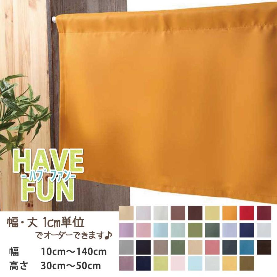 カフェカーテン 遮光 おしゃれ ロング丈 ロング 小窓 選べるサイズ 幅10cm〜140cm 丈30cm〜50cm | スマイル商店