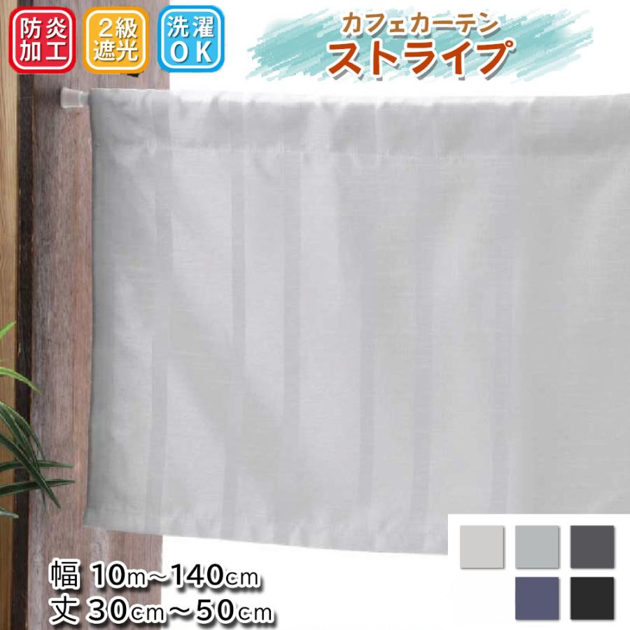 カーテン カフェカーテン 遮光 おしゃれ 縦長 オーダー 小窓 ストライプ 「幅10cm〜140cm 丈30cm〜50cm」 | スマイル商店