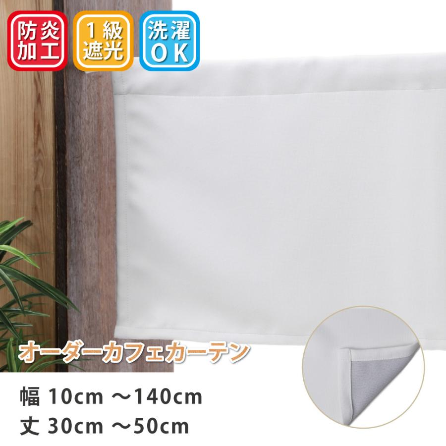 カーテン カフェカーテン 白 ホワイト 遮光 防炎 ロング丈 ロング 小窓 「ピュア」 「幅10cm〜140cm 丈30cm〜50cm」 | スマイル商店