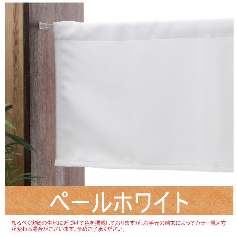 カーテン カフェカーテン 白 ホワイト 遮光 防炎 ロング丈 ロング 小窓 「ピュア」 「幅10cm〜140cm 丈30cm〜50cm」 | スマイル商店 | 03