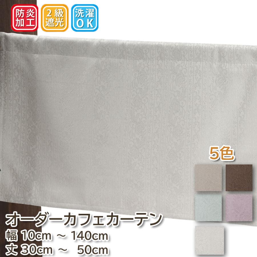 カーテン カフェカーテン 遮光 おしゃれ 縦長 オーダー 小窓 ストライプ 「幅10cm〜140cm 丈30cm〜50cm」 | スマイル商店