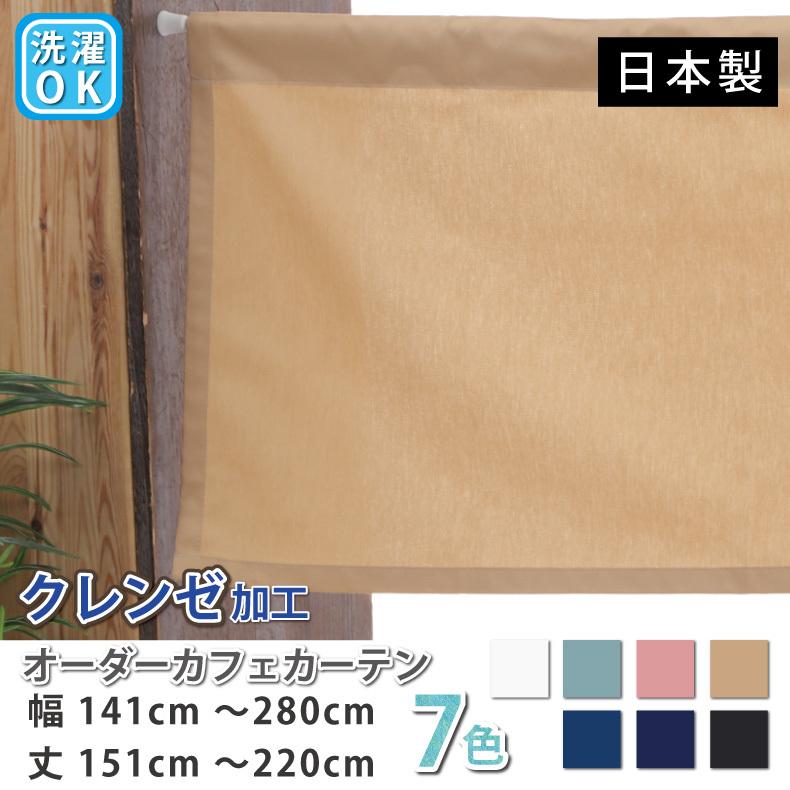 カフェカーテン 綿 デニム調 光を通す コットン 天然素材 ロング丈 ロング 小窓「幅141cm〜280cm 丈151cm〜220cm」