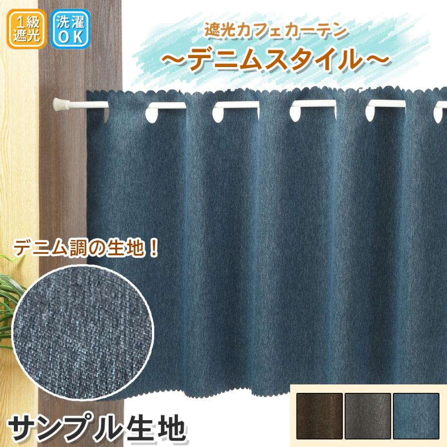 スマイル商店 カフェカーテン 遮光1級 目隠し 小さいカーテン サンプル