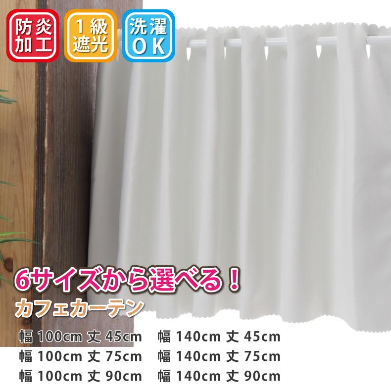 スマイル商店 遮光 カフェカーテン ホワイト 白 目隠し 小さい