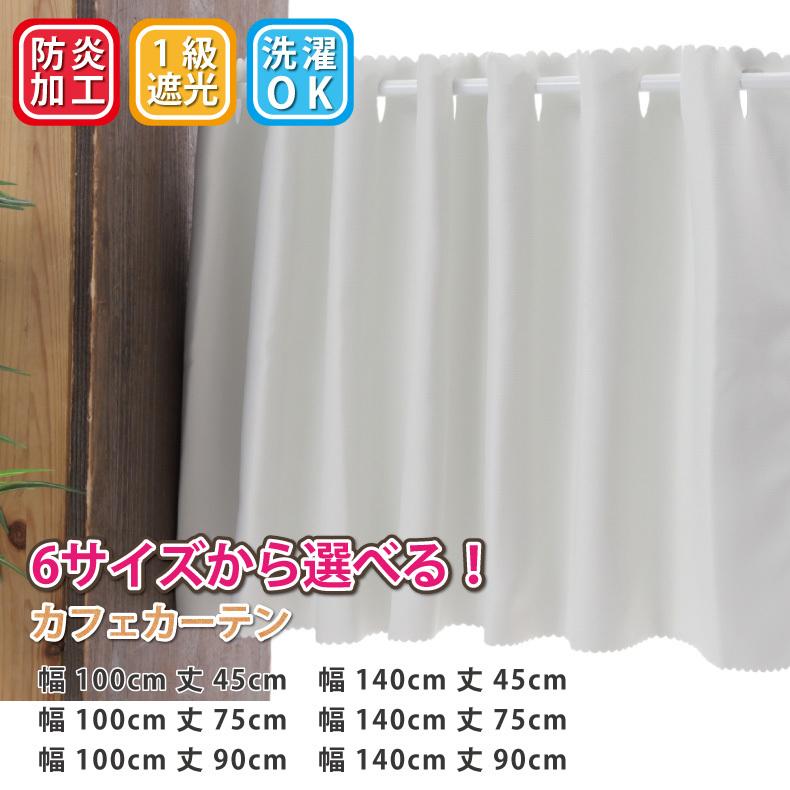 遮光 カフェカーテン ホワイト 白 目隠し 小さい カーテン 「ピュア」 小窓 用 幅約100cm・約140cm×45cm・75cm・90cm｜smilemart-jp