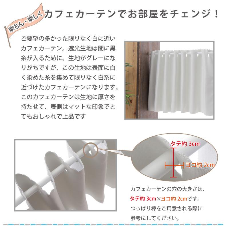 遮光 カフェカーテン ホワイト 白 目隠し 小さい カーテン 「ピュア」 小窓 用 幅約100cm・約140cm×45cm・75cm・90cm｜smilemart-jp｜02