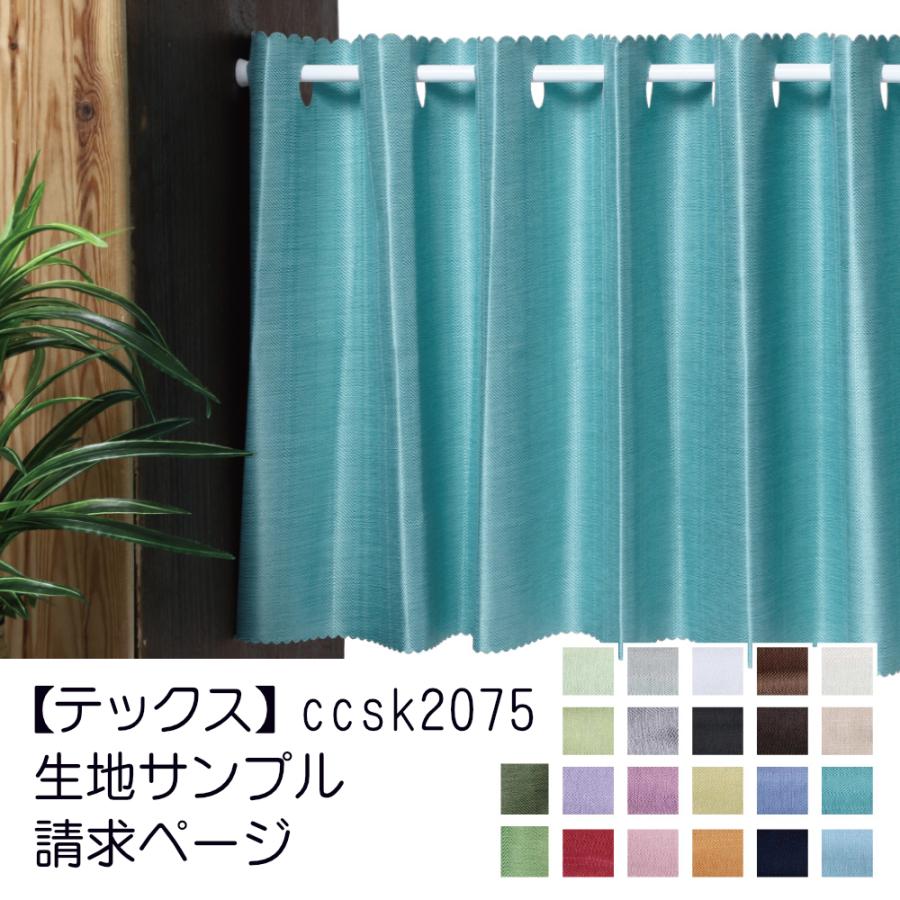 スマイル商店 小窓用 完全遮光 カフェカーテン テックス