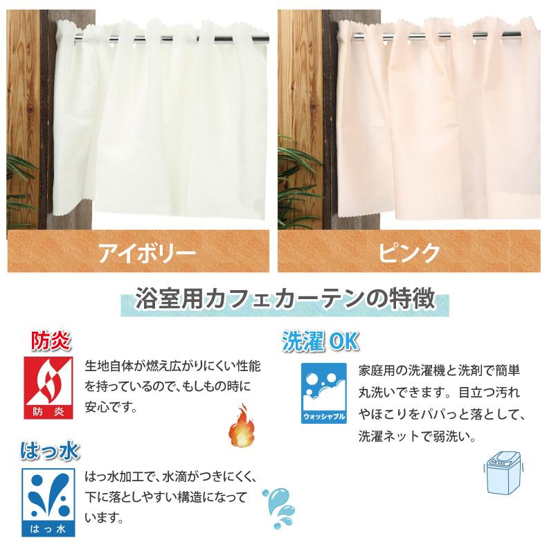はっ水 カフェカーテン 浴室用カフェカーテン 防炎 目隠し シャワーカーテン 光を通す 選べる丈サイズ 幅約100 約140cm 丈45cm 75cm 90cm Ccyk8000 100 スマイル商店街一号店 通販 Yahoo ショッピング