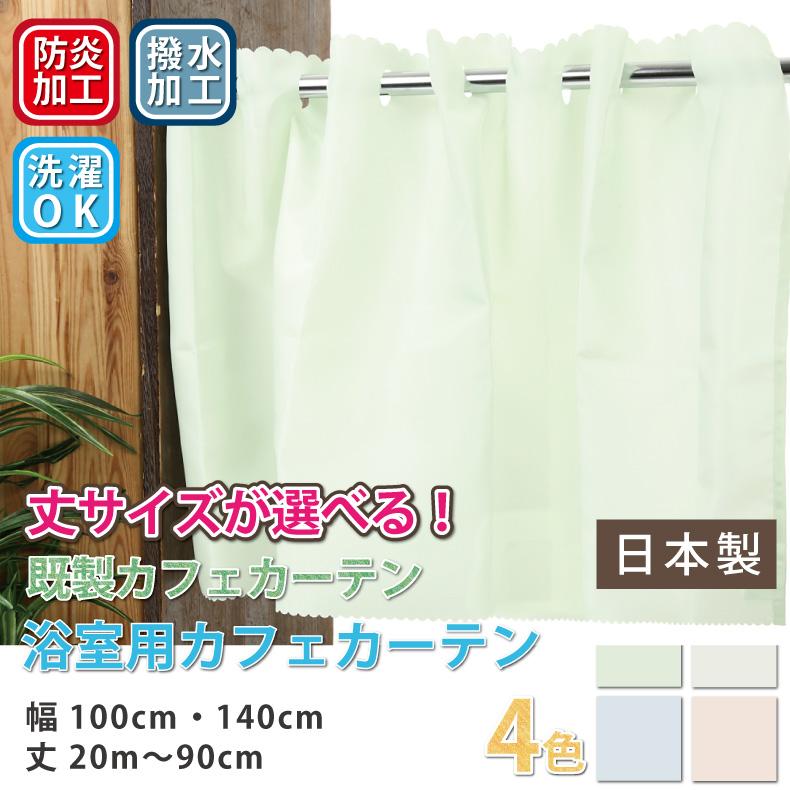 スマイル商店 はっ水 カフェカーテン 浴室用カフェカーテン 防炎 はっ