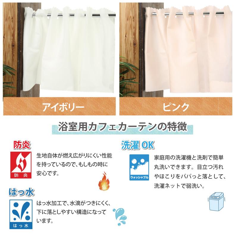 スマイル商店 はっ水 カフェカーテン 浴室用カフェカーテン 防炎 はっ