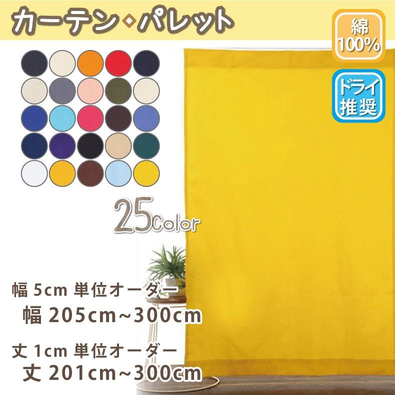 コットンカーテン 綿100% オーダーカーテン 天然素材 おしゃれ 幅205cm〜300cm 丈201cm〜300cm 日本製