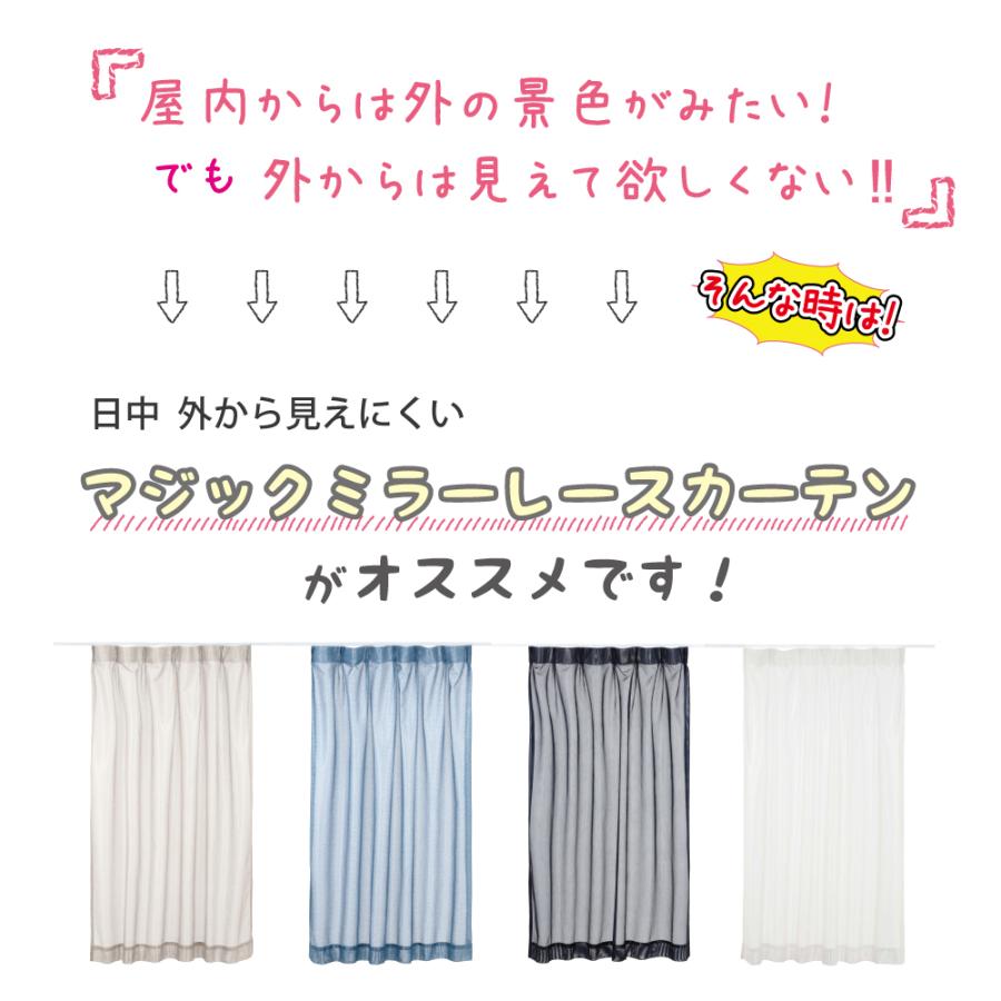 レースカーテン マジック ミラー 特殊レース 100センチ2枚組 サイズが選べる｜smilemart-jp｜02