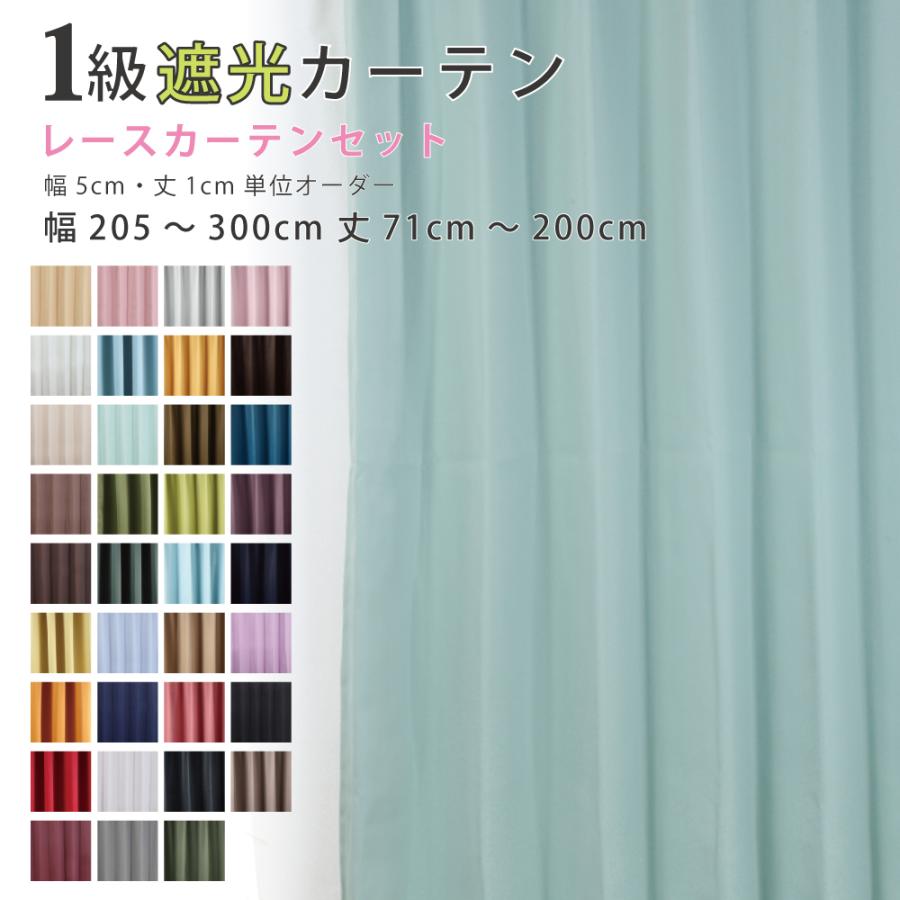 カーテン 遮光 1級 安い おしゃれ オーダーカーテン 2枚組 幅201cm〜300cm 丈71cm〜200cm 防炎 送料無料 日本製 爆買 | スマイル商店