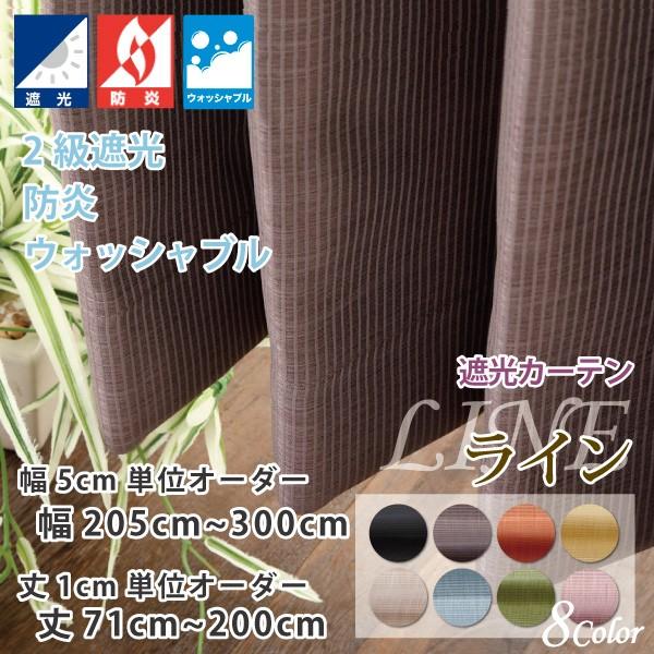 カーテン 遮光2級 ピンストライプ オーダーカーテン 幅205cm〜300cm 丈71cm〜200cm 防炎  無地 日本製 | スマイル商店