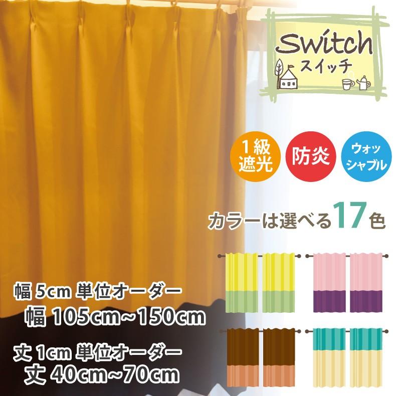 スマイル商店 カーテン 遮光カーテン 1級 おしゃれ 切り替え オーダー