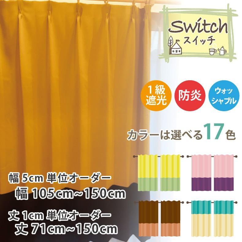 スマイル商店 カーテン 遮光カーテン 1級 おしゃれ 切り替え オーダー