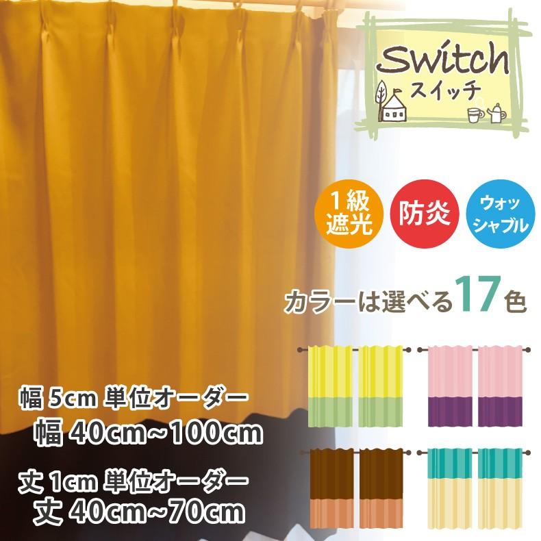 スマイル商店 カーテン 遮光カーテン 1級 おしゃれ 切り替え オーダー