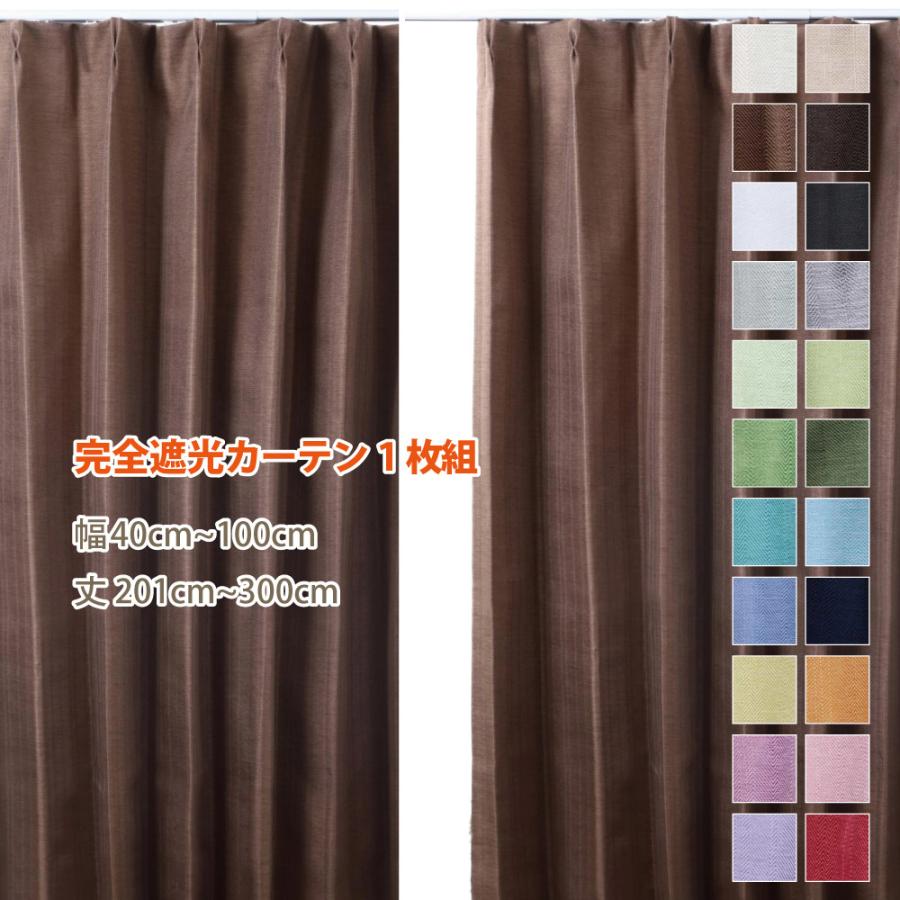 スマイル商店 完全 遮光カーテン フルオーダーカーテン 1枚組 おしゃれ