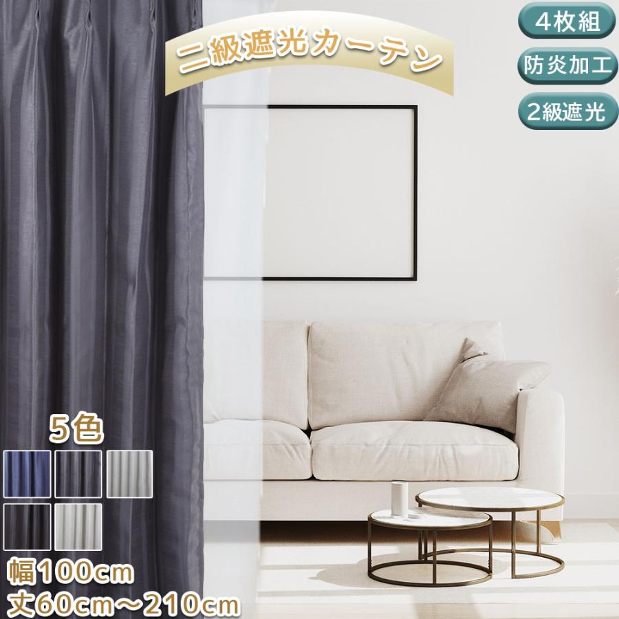 スマイル商店 遮光カーテン 4枚セット 遮光2級 4枚組 オーダー