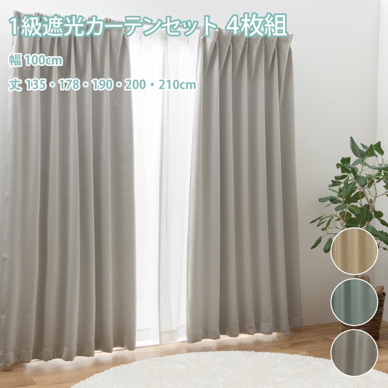 遮光カーテン 4枚組 遮光1級 カーテン 4枚セット レース 断熱 保温 昼見えにくい 既製 | スマイル商店