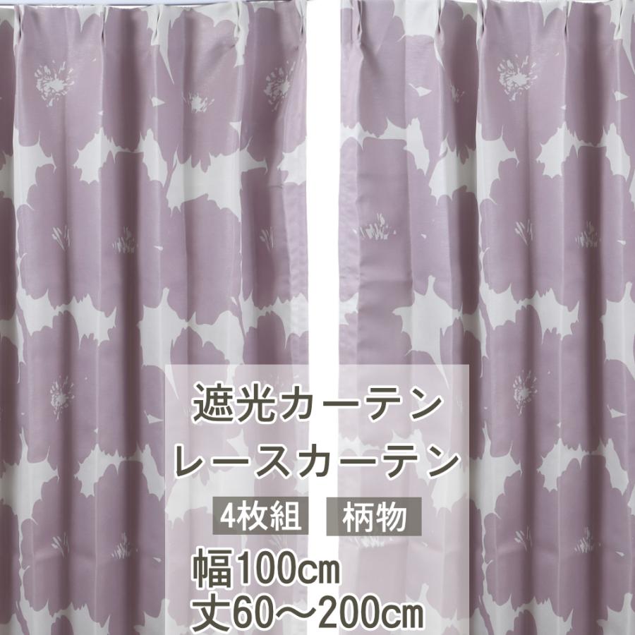 スマイル商店 遮光カーテン 4セット おしゃれ 選べるデザイン