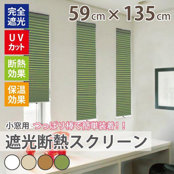 小窓 断熱 遮光 スクリーン 小窓用 遮光カーテン おしゃれ 小窓 シェード 小さい窓 遮光 カーテン 小窓用ハニカムシェード 幅59cm 丈135cm Hs002 スマイル商店街一号店 通販 Yahoo ショッピング