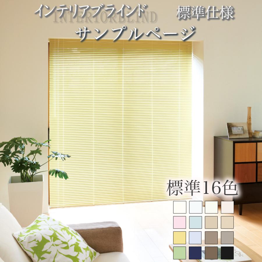 スマイル商店 ブラインド アルミブラインド オーダー 日本製 標準仕様
