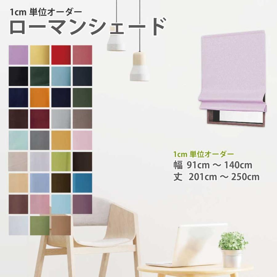 スマイル商店 シェードカーテン ローマンシェード 安い 小窓 カーテン