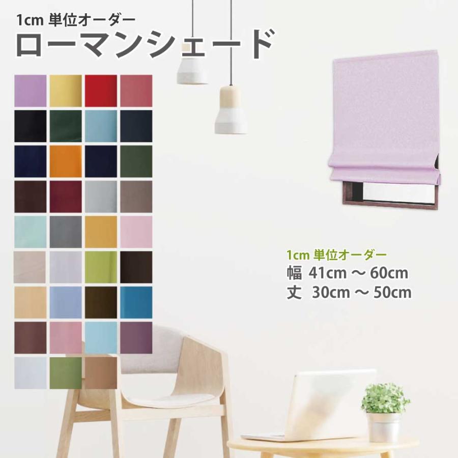 スマイル商店 シェードカーテン ローマンシェード 安い 小窓 カーテン