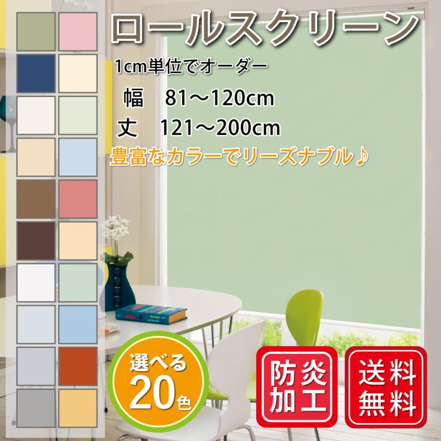 肌触りがいい ロールスクリーン プルコード式 チェーン式 防炎 幅81cm 1cm 丈121 0cm オーダー ロールカーテン スクリーンカーテン 小窓スクリーン 今月限定 特別大特価 Iniciatupyme Cl
