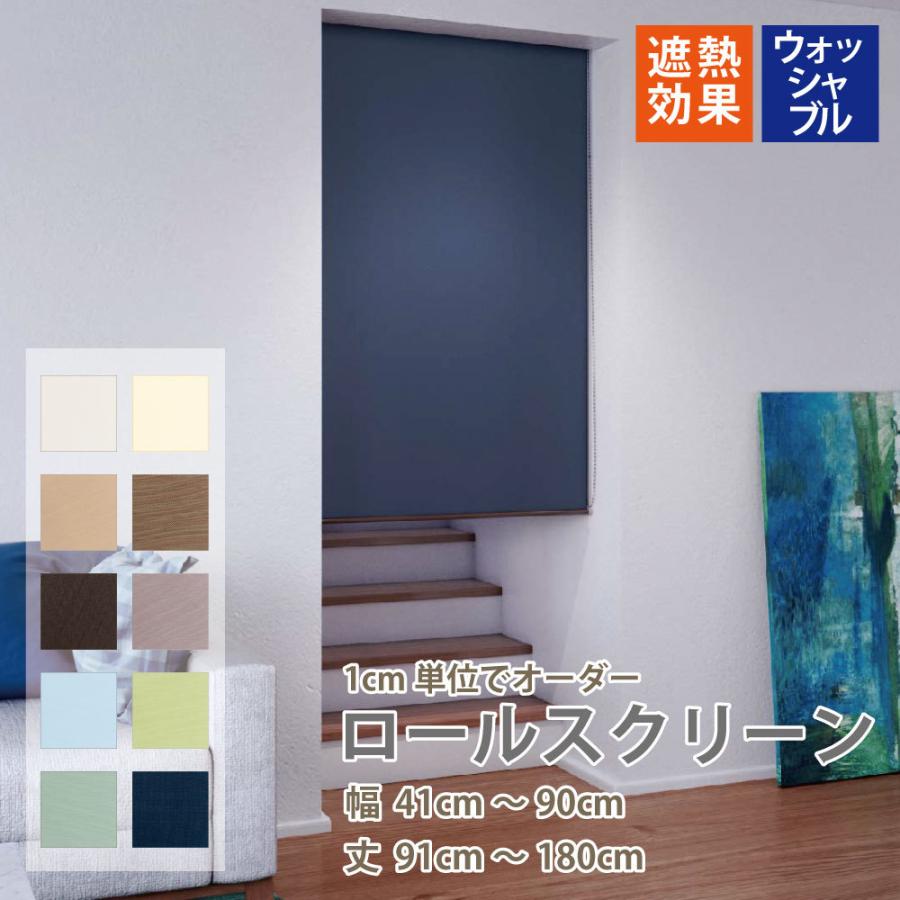 立川機工 ロールスクリーン 遮熱 洗濯可 ロールカーテン 10色 選べる