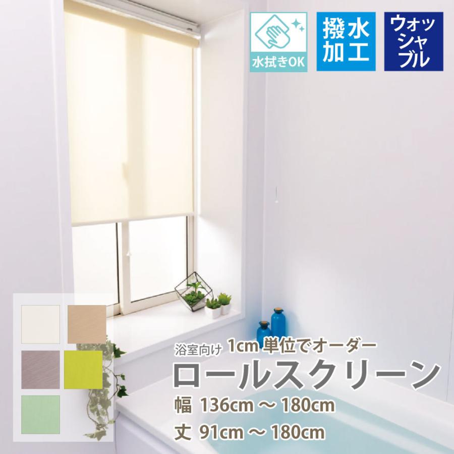 立川機工 ロールスクリーン 浴室 お風呂 脱衣場 ロールカーテン 5色 