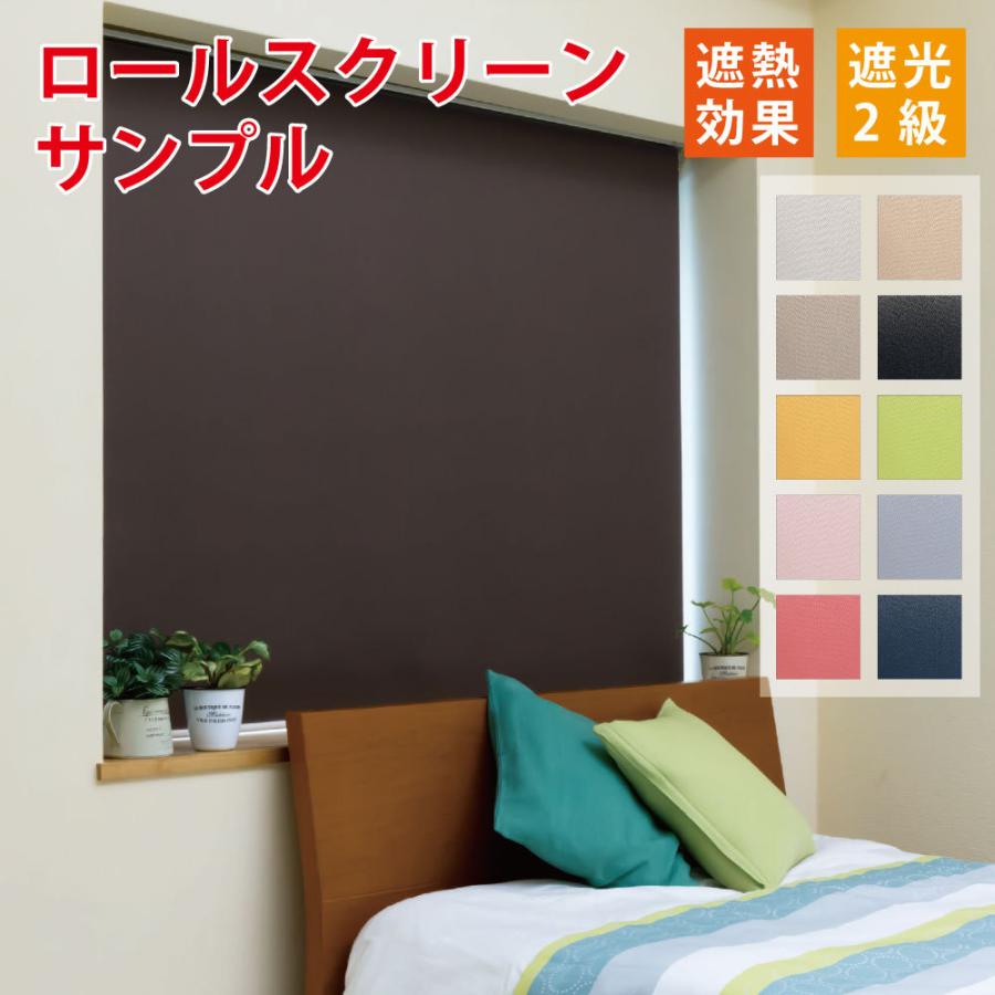ゆうみんさん専用　ロールカーテン6品まとめ スマイル商店 ロールスクリーン 生地サンプル カーテン 安い おしゃれ
