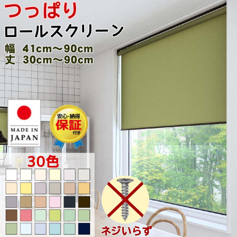 つっぱりロールスクリーン ロールカーテン 30色 幅41〜90cm 丈30