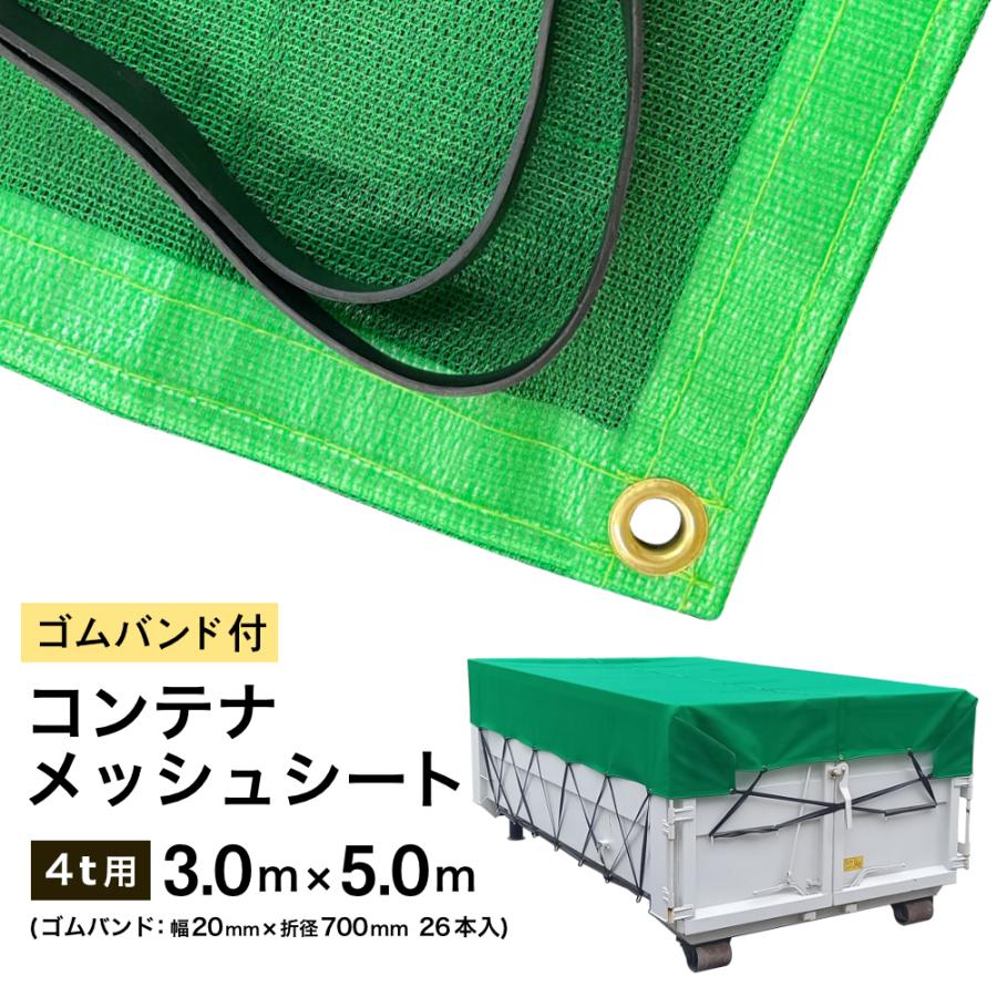 コンテナ メッシュ シート トラック ネット 4t ゴムバンド付き 3m