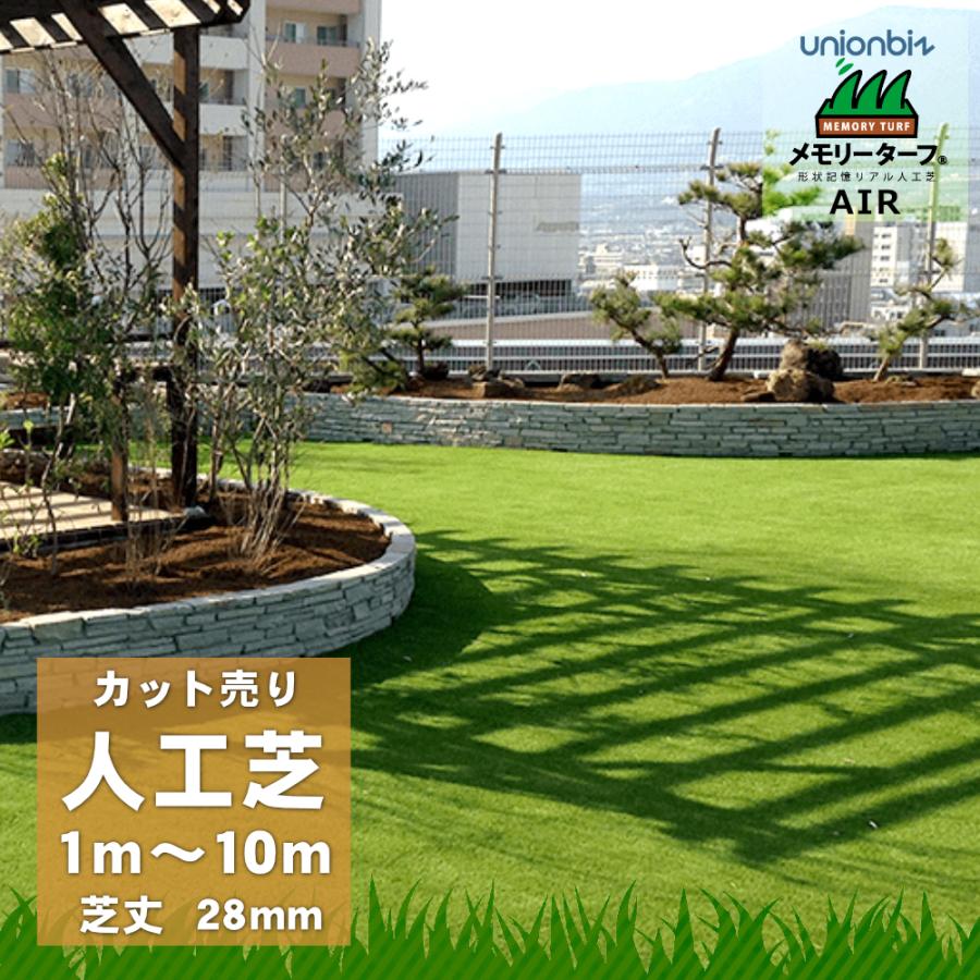 メモリーターフ AIR カット売り 人工芝 巾 1m × 長さ 1m 〜 10m MTA28