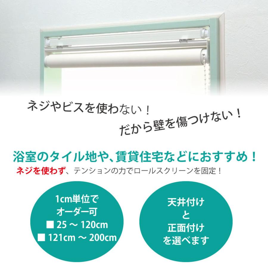 立川機工 テンションバー ロールスクリーン対応 「25cm-120m 